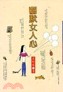 幽默女人心－文學誌105