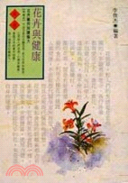 花卉與健康(保健誌21)