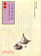 大蒜治百病(保健誌20)