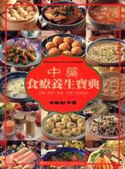 中藥食療養生寶典