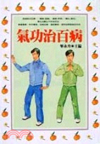 氣功治百病－保健誌29