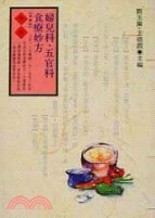 婦兒科．五官科食療妙方(保健誌33)