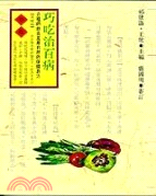 巧吃治百病(保健誌36)