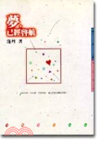 夢，已經啟航 文學誌１３６