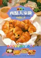 西點大家做（精緻篇）－品味誌２９