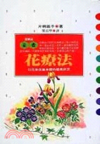 花療法－保健誌71