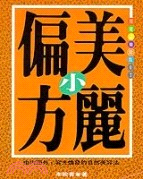 美麗小偏方－保健誌袖珍版07