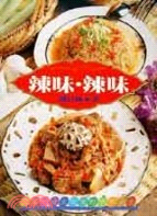 辣味．辣味