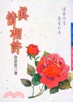 真情相許－文學誌150 | 拾書所