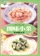 開味小菜－張和錦創意美食2－品味誌７２