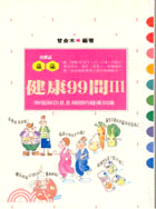 健康９９問Ⅲ－保健誌77