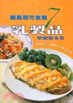 簡易超市食譜.7,乳製品 /