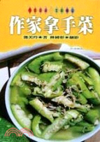 作家拿手菜－生活誌43