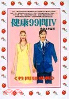 健康99問4－保健誌84