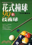 花式撞球99招技術球－技藝叢書01