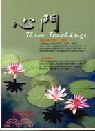 心門 =Three teachings /