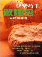 快樂巧手做麵包－躍昇食譜128