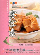 法華健康主義 =Healthy Cooking with Vegetarian Principles-Vegetarian Feast : 宴客素 /