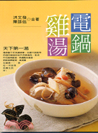 電鍋雞湯：四季的養生良伴－養生美食3 | 拾書所