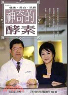 健康美白抗癌神奇的酵素－保健誌99