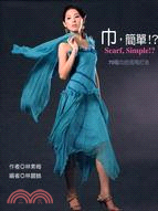 巾,簡單!? =Scarf, simple!? /