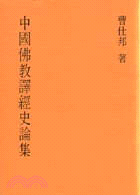 中國佛教譯經史論集