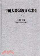 中國大陸宗教文章索引（二冊）－中華佛學研究所論叢7