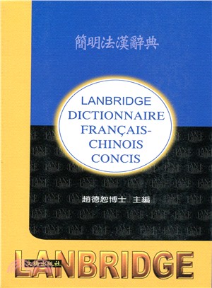 簡明法漢辭典