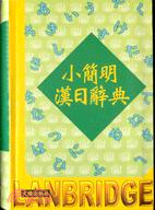 小簡明漢日辭典（中日辭典）