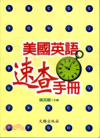 美國英語速查手冊