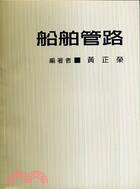船舶管路