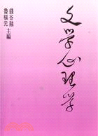 文學心理學