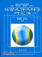 社會及行為科學研究法（上）