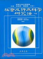 社會及行為科學研究法（下） | 拾書所