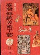 臺灣傳統美術工藝