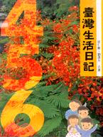 臺灣生活日記456 /