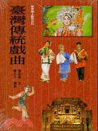 臺灣傳統戲曲