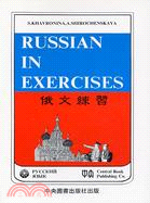 俄文練習RUSSIAN IN EXERCISES