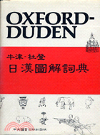 牛津－杜登日漢圖解詞典 003595