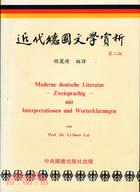 近代德國文學賞析 :Moderne Deutsche Literatur : Zweisprachig : mit Interpretationen und Worterklarungen /