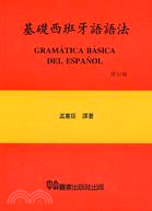 基礎西班牙語語法－修訂版