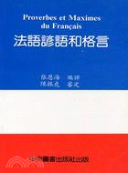 法語諺語和格言