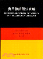 實用德語語法表解 =Deutsche Grammatik...