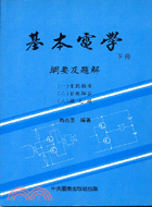 基本電學（下冊）綱要及題解