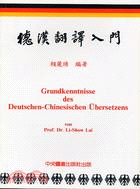 德漢翻譯入門 =Grundkenntnisse des Deutschen-Chinesischen Ubersetzens /