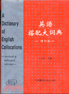 英語搭配大詞典(16K)