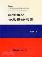 現代俄語功能語法概要