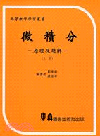 微積分原理及題解（上冊）