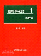 輕鬆學法語. 1, 法漢字彙 / 