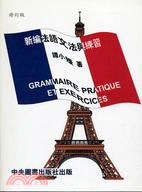 新編法語文法與練習